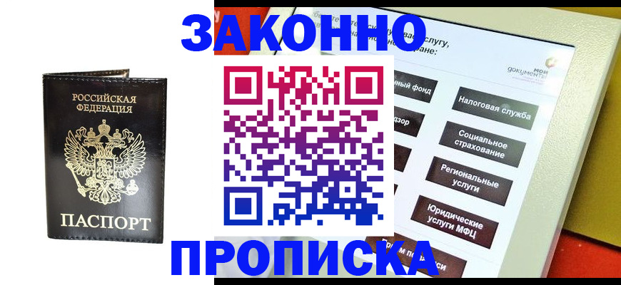 прописка в Раменском